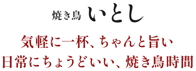 焼き鳥いとし 気軽に一杯、ちゃんと旨い 日常にちょうどいい、焼き鳥時間